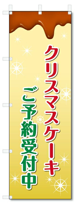 楽天のぼり君のぼり旗　クリスマスケーキ　 （W600×H1800）