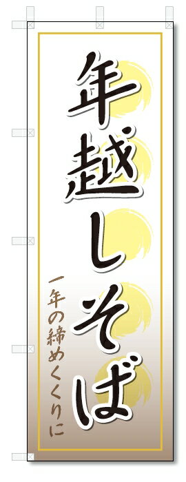 のぼり旗　年越しそば (W600×H1800)年越そば