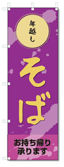 のぼり旗　年越しそば (W600×H1800)年越そば