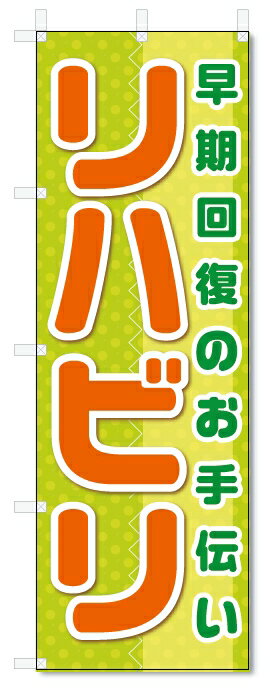 のぼり旗　リハビリ (W600×H1800)