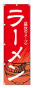 のぼり旗 ラーメン (W600×H1800)らーめん