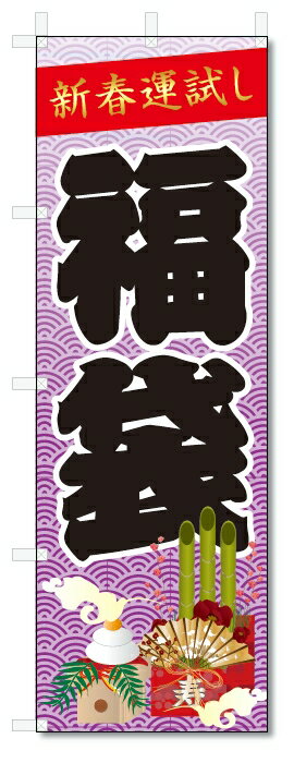 のぼり旗 福袋 (W600×H1800)