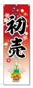 のぼり旗 初売 (W600×H1800)初売り