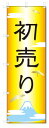 のぼり旗 初売 (W600×H1800)初売り