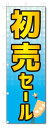 のぼり旗 初売セール (W600×H1800)