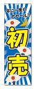 のぼり旗 初売セール (W600×H1800)