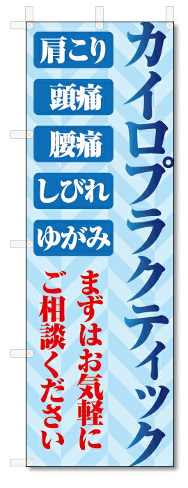 のぼり旗　カイロプラクティック (W600×H1800)