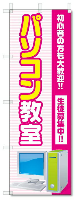 のぼり旗　パソコン教室 (W600×H1800)