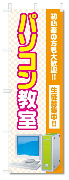 のぼり旗　パソコン教室 (W600×H1800)