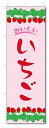 のぼり旗 いちご (W600×H1800)
