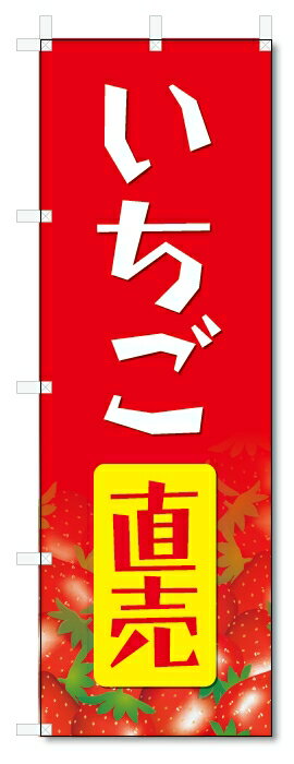 のぼり旗 いちご (W600×H1800)