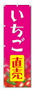 のぼり旗 いちご (W600×H1800)