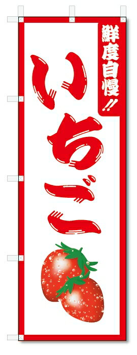 のぼり旗 いちご (W600×H1800)