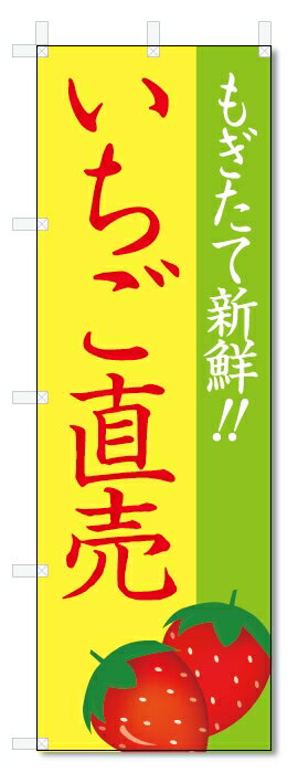 のぼり旗 いちご直売 (W600×H1800)