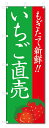 のぼり旗 いちご直売 (W600×H1800)