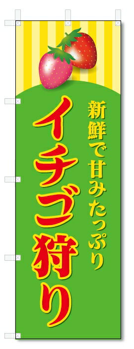 のぼり旗　いちご狩り (W600×H1800)