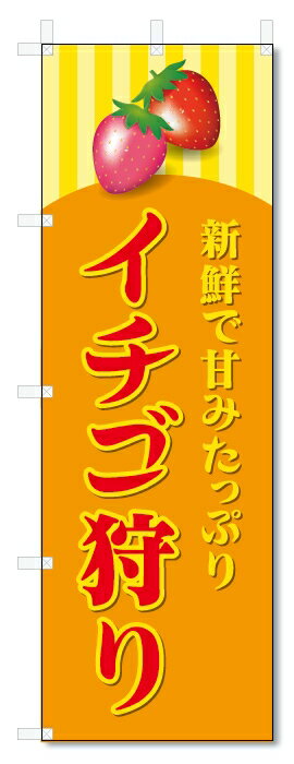 のぼり旗 いちご狩り (W600×H1800)
