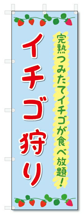 のぼり旗 いちご狩り (W600×H1800)