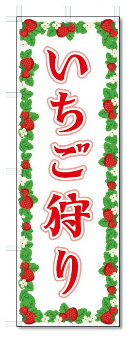 のぼり旗 いちご狩り (W600×H1800)