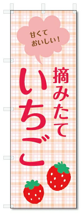 のぼり旗 摘みたて いちご (W600×H1800)