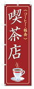 のぼり旗 喫茶店 (W600×H1800)