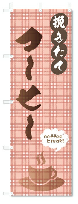 のぼり旗　コーヒー (W600×H1800)珈琲