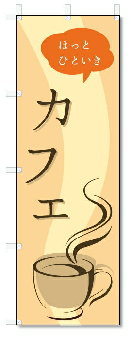 のぼり旗　カフェ (W600×H1800)コーヒー