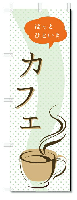 ■サイズ:商品名の横に記載しております。のぼり旗には様々なサイズが有りますが、 のぼり旗の定番のサイズはW600×H1800です。またW500×H1500等の七分丈のサイズもコンパクトで最近人気急上昇です! どちらも殆どのポールに取り付け可能です。設置場所を確認して頂き、お買い求め下さい。◎1〜20mm程度の誤差が出る場合が御座います。 ■素材：テトロンポンジ一般的なのぼり旗の生地にはテトロンポンジという薄手のポリエステル系の生地を使用します。 インクの裏抜けが良く裏面からも透けて見える素材を使用しております。編み目が細かくインクの乗りが良く上品な仕上がりとなります。 ■印刷方法：昇華転写印刷昇華転写捺染という印刷方法により印刷致します。 スクリーン印刷やインクジェット印刷では生地の質感が非常に硬くなったり裏抜けが少なく裏面が白くなったりしますが昇華転写捺染では 前途の通り裏抜け(約80%)、風にヒラヒラと舞い宣伝効果もアップします♪◎モニター環境により実際の印刷では若干色合いが異なります。 お客様のモニターの画面でご覧になっている色味と実際の商品の色の誤差については、お客様からのクレームをお受けかねます。予めご了承ください。 ■発送・メール便（発送から到着まで3〜7日間） ・ゆうパック（お急ぎのお客様は発送方法にて、必ずゆうパックをお選び下さい。） (代引き手数料は別途要) ＜メール便のご注意＞●メール便での注意事項 商品の到着は、発送日の翌々日〜1週間前後となっております。 ●連休や年末年始には発送から到着まで10日前後かかる場合が御座います。 ●お急ぎの方は必ずゆうパックでの発送をお選び下さい。 ●メール便は普通郵便と同様の扱いの為「お問い合わせ番号」は御座いません。 ●メール便は、ポストまでのお届けです。 紛失、盗難または破損した場合は、のぼり君からの一切の補償はございませんので、ご了承の上、ご希望ください。 ※この商品は旗のみの販売です。ポール等は別途お買い求め下さい。●ポールについて(裏話) のぼり用ポールは収納しても2段式161cmと長い為に送料が、どうしても高くなってしまいます。 実はホームセンター等でポールは250円〜450円で販売しています。。 当店では3段式ポール、収納時約120cmを取り扱っておりますので、近くにホームセンターが無い!!買いに行くの面倒臭い!!車で持ち運ぶ♪ な、お客様は、こちら よりお買い求め下さい。 また、ポールは送料込みとなっておりますのでのぼり旗と同時購入でゆうパック送料無料となります。■激安・良質、のぼり旗を短納期で発送中!!