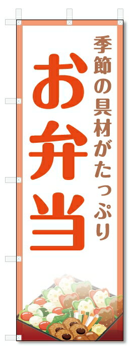 のぼり旗　お弁当 (W600×H1800)
