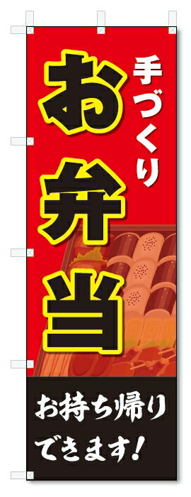 のぼり旗　お弁当 (W600×H1800)