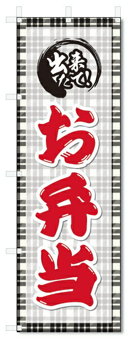 のぼり旗　お弁当 (W600×H1800)
