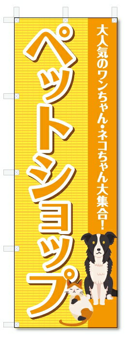 のぼり旗　ペットショップ (W600×H1800)