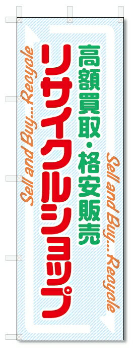のぼり旗　リサイクルショップ (W600×H1800)