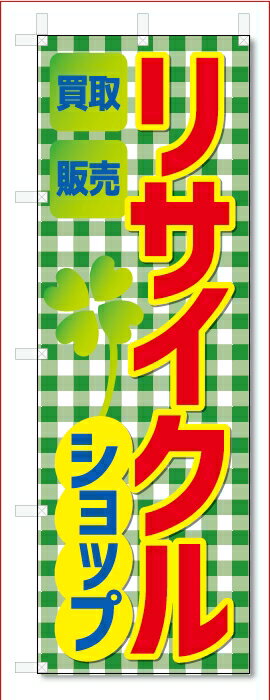 のぼり旗　リサイクルショップ (W600×H1800)