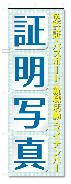 のぼり旗　証明写真 (W600×H1800)(3)