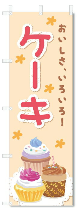 のぼり旗　ケーキ (W600×H1800)