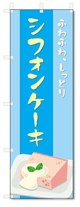 のぼり旗　シフォンケーキ (W600×H180
