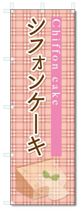のぼり旗　シフォンケーキ (W600×H180
