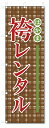 のぼり旗 袴レンタル (W600×H1800)
