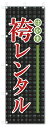 のぼり旗 袴レンタル (W600×H1800)