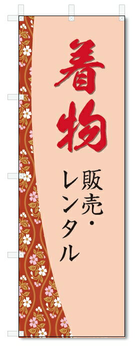 のぼり旗　着物　販売　レンタル (W600×H1800)