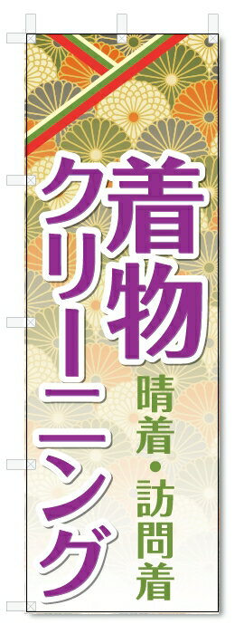 のぼり旗　着物クリーニング　 (W600×H1800)
