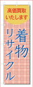 ■サイズ:商品名の横に記載しております。のぼり旗には様々なサイズが有りますが、 のぼり旗の定番のサイズはW600×H1800です。またW500×H1500等の七分丈のサイズもコンパクトで最近人気急上昇です! どちらも殆どのポールに取り付け可能です。設置場所を確認して頂き、お買い求め下さい。◎1〜20mm程度の誤差が出る場合が御座います。 ■素材：テトロンポンジ一般的なのぼり旗の生地にはテトロンポンジという薄手のポリエステル系の生地を使用します。 インクの裏抜けが良く裏面からも透けて見える素材を使用しております。編み目が細かくインクの乗りが良く上品な仕上がりとなります。 ■印刷方法：昇華転写印刷昇華転写捺染という印刷方法により印刷致します。 スクリーン印刷やインクジェット印刷では生地の質感が非常に硬くなったり裏抜けが少なく裏面が白くなったりしますが昇華転写捺染では 前途の通り裏抜け(約80%)、風にヒラヒラと舞い宣伝効果もアップします♪◎モニター環境により実際の印刷では若干色合いが異なります。 お客様のモニターの画面でご覧になっている色味と実際の商品の色の誤差については、お客様からのクレームをお受けかねます。予めご了承ください。 ■発送・メール便（発送から到着まで3〜7日間） ・ゆうパック（お急ぎのお客様は発送方法にて、必ずゆうパックをお選び下さい。） (代引き手数料は別途要) ＜メール便のご注意＞●メール便での注意事項 商品の到着は、発送日の翌々日〜1週間前後となっております。 ●連休や年末年始には発送から到着まで10日前後かかる場合が御座います。 ●お急ぎの方は必ずゆうパックでの発送をお選び下さい。 ●メール便は普通郵便と同様の扱いの為「お問い合わせ番号」は御座いません。 ●メール便は、ポストまでのお届けです。 紛失、盗難または破損した場合は、のぼり君からの一切の補償はございませんので、ご了承の上、ご希望ください。 ※この商品は旗のみの販売です。ポール等は別途お買い求め下さい。●ポールについて(裏話) のぼり用ポールは収納しても2段式161cmと長い為に送料が、どうしても高くなってしまいます。 実はホームセンター等でポールは250円〜450円で販売しています。。 当店では3段式ポール、収納時約120cmを取り扱っておりますので、近くにホームセンターが無い!!買いに行くの面倒臭い!!車で持ち運ぶ♪ な、お客様は、こちら よりお買い求め下さい。 また、ポールは送料込みとなっておりますのでのぼり旗と同時購入でゆうパック送料無料となります。■激安・良質、のぼり旗を短納期で発送中!!