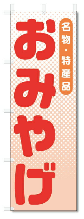 のぼり旗　おみやげ (W600×H1800)