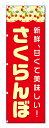 のぼり旗 さくらんぼ (W600×H1800)