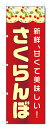 のぼり旗 さくらんぼ (W600×H1800)