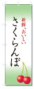 のぼり旗 さくらんぼ (W600×H1800)