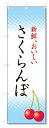 のぼり旗 さくらんぼ (W600×H1800)