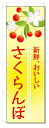 のぼり旗 さくらんぼ (W600×H1800)