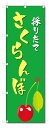 のぼり旗 さくらんぼ (W600×H1800)